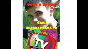 Новые фото Саши Абракадабра тв | Abrakadabra tv раскрыт