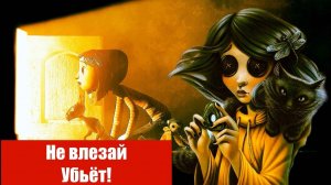 Коралина в стране кошмаров