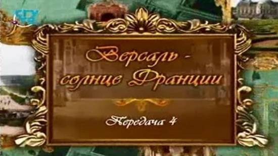 Версаль - солнце Франции # 4. Влюбленный король. Часть 1