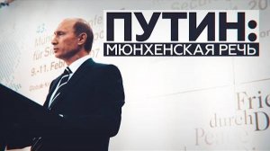 Мюнхенская речь В.В.Путина