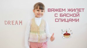 ВЯЖЕМ СПИЦАМИ ЖИЛЕТ С БАСКОЙ НА ЛЮБОЙ РАЗМЕР