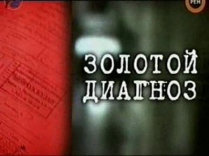 Громкое дело Золотой диагноз