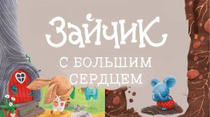 Рассказы детям на ночь! Зайчик с большим сердцем! Руслан Брю