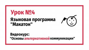 Языковая программа Макатон. Урок №4.
