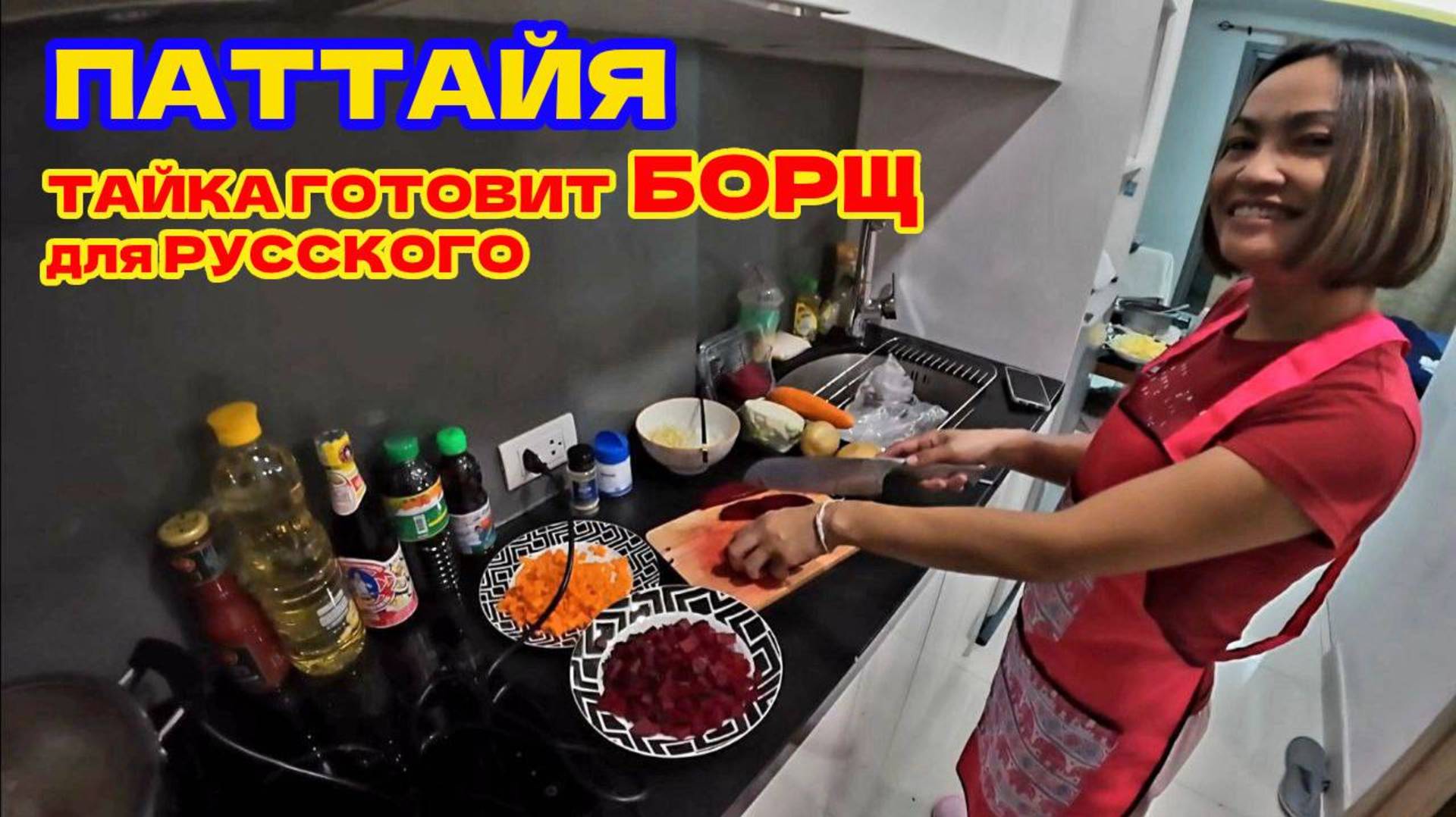 БОРЩ ПО ПАТТАЙСКИ ДЛЯ РУССКОГО, ОТ ШЕФ ПОВАРА ДЖУЛИИ. ПО КЛАССИЧЕСКОМУ РЕЦЕПТУ ИЗ ЮТУБ.