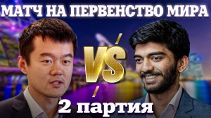 🇸🇬 Матч на первенство мира 2024. Дин Лижэнь🆚Доммараджу Гукеш. Обзор 2 партии: Передышка