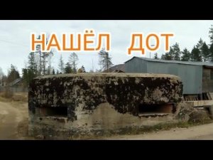 Нашёл заброшенный ДОТ