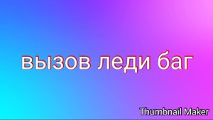 Вызов Леди Баг