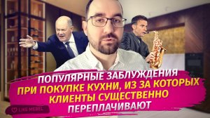 Популярные заблуждения при покупке кухни, из за которых клиенты существенно переплачивают