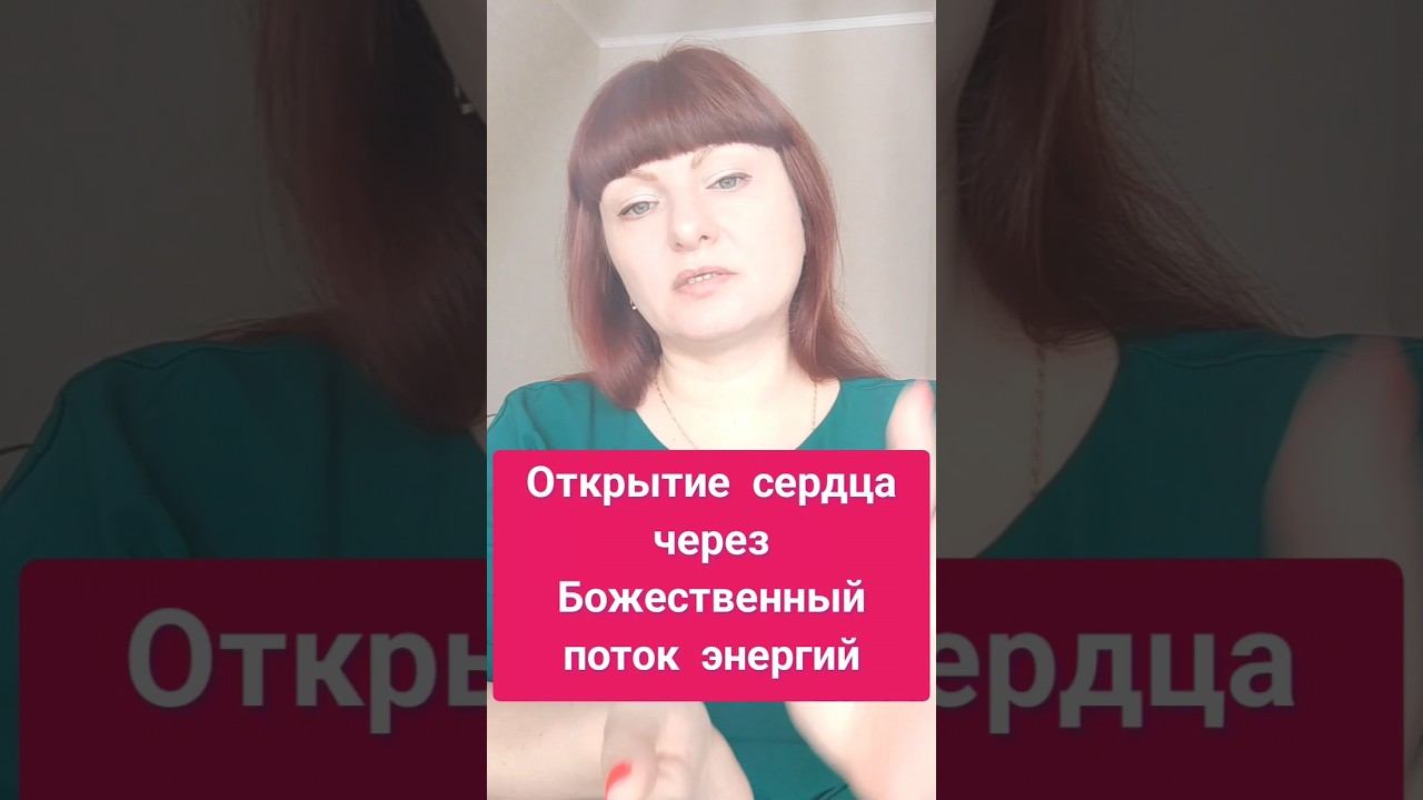 Открытие сердечной чакры. Божественный поток. Как открыть сердце. Сеанс исцеления.