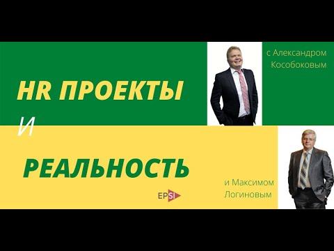 EPSI: HR проекты и реальность | Сложности при оценке должностей и как с ними справиться? | Эпизод 2