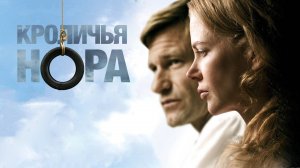 Кроличья нора | Rabbit Hole (2010)