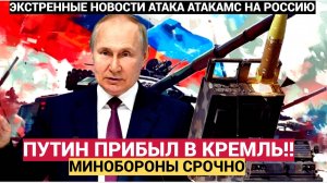 Путин СРОЧНО прибыл в Кремль! Готовится ЭКСТРЕННОЕ заявление Минобороны РФ.ВНИМАНИЕ!!!