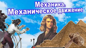 Механика. Механическое движение. Физика