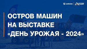 Остров Машин на выставке "День Урожая - 2024" в Тульской области