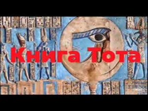 Гуру Шиваисса Адинатха - Книга Тота карты Таро арканы 1-11 Krouli