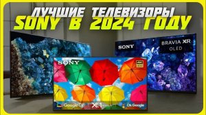 Лучшие телевизоры Sony в 2024 году | Какой телевизор Sony купить?