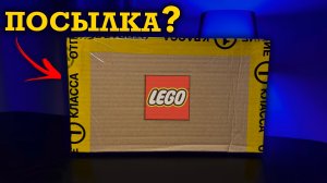 ЧТО ВНУТРИ ? Распаковка посылки с LEGO