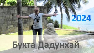 Бухта Дадунхай - обзор осень 2024