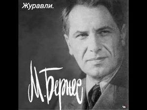 Журавли песня СССР