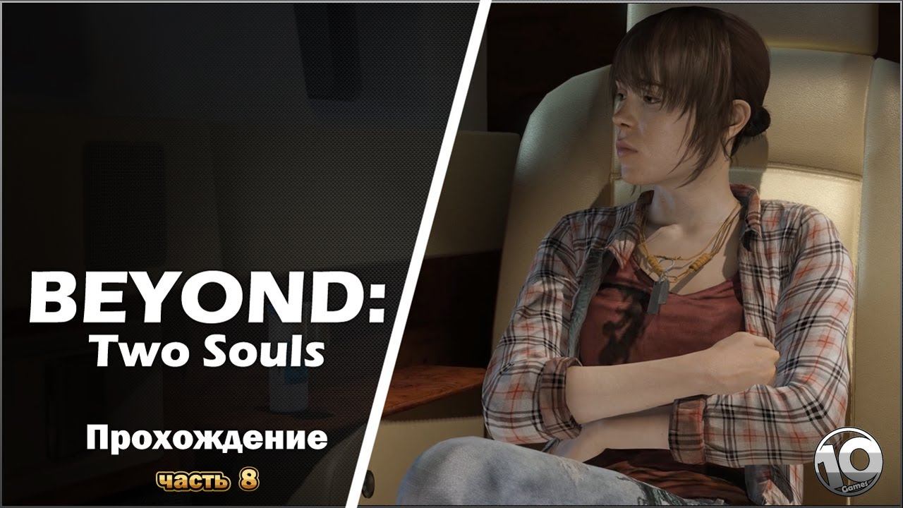 Beyond: Two Souls. Прохождение (без комментариев). Часть 8.