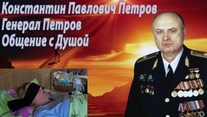 Генерал Петров Общение с Душой