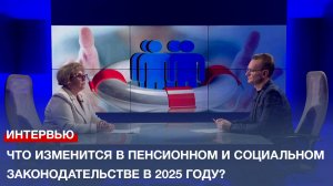 Что изменится в пенсионном и социальном законодательстве в 2025 году?