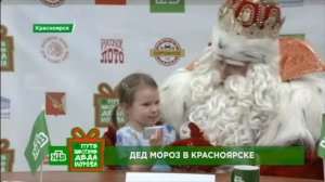 НТВ. Путешествие Деда Мороза. Красноярск