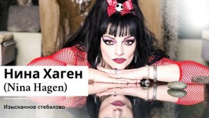 Нина Хаген (Nina Hagen) Изысканное стебалово