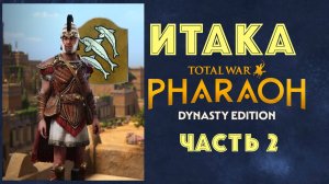 Total War: Pharaoh Dynasties. Одиссей покидает Итаку #2