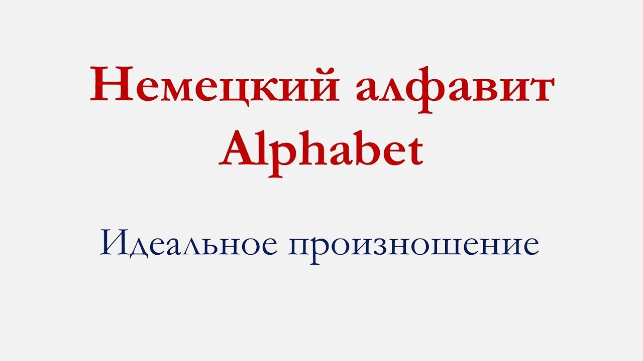 Немецкий алфавит | Alphabet | Идеальное произношение