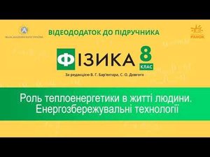 Фізика 8 клас. Урок 27. 02. Роль теплоенергетики в житті людини. Енергозбережувальні технології