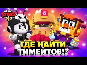 как найти тиму Бравл Старс.