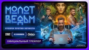 Молот ведьм | Трейлер | Сериал 2024 | 1-й сезон