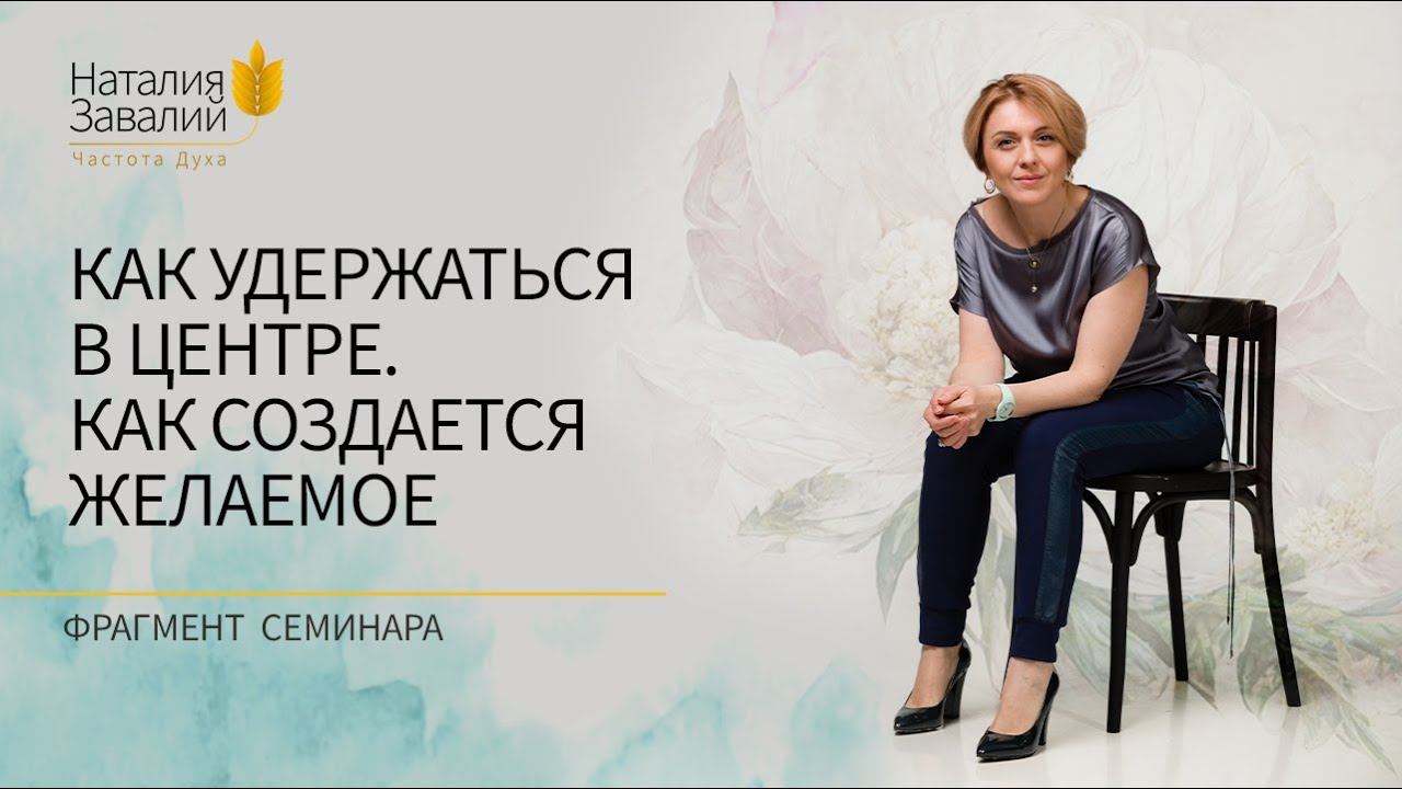 Как удержаться в центре. Как создается желаемое