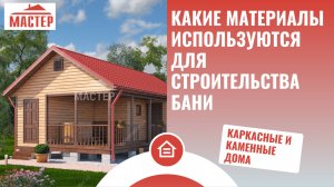 Какие материалы используются для строительства бани