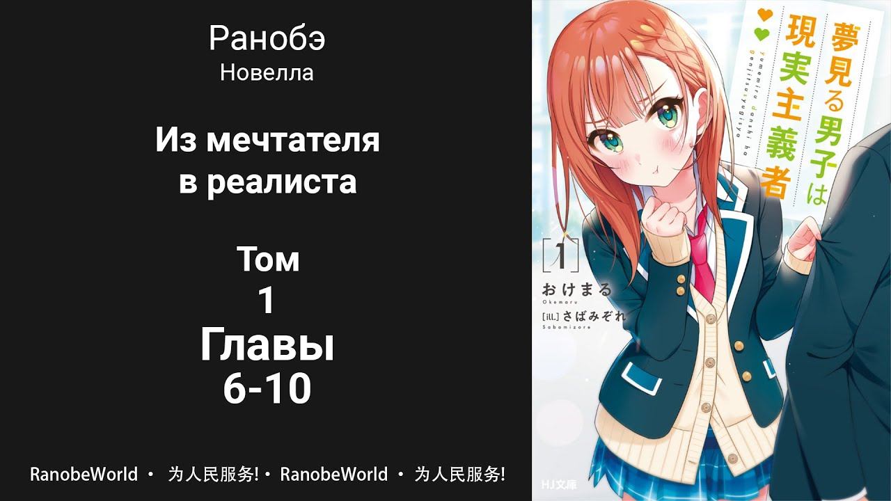 Из мечтателя в реалиста. Ранобэ. Аудиокнига. Том 1. Главы 6-10