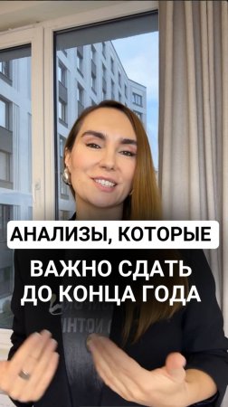 Анализы, которые важно сдать до конца года