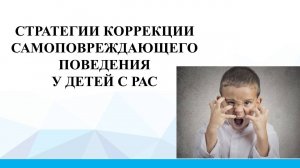 Самоповреждающее поведение у РАС