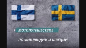 ПУТЕШЕСТВИЕ ПО ФИНЛЯНДИИ И ШВЕЦИИ. 1 ЧАСТЬ. 2014г.( TRAVEL TO FINLAND AND SWEDEN. 1 PART. 2014)