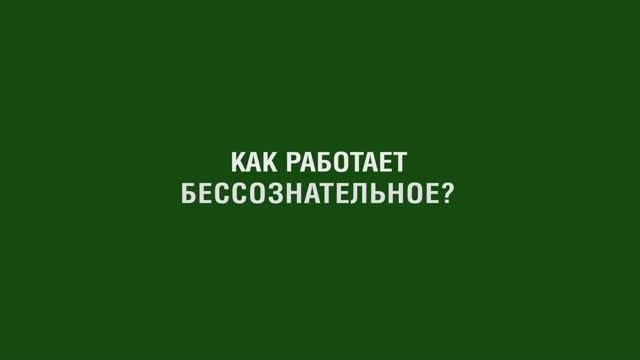 Как работает бессознательное?