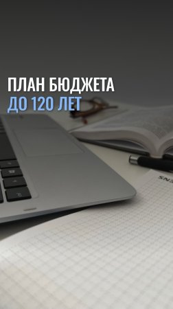 Зачем планировать на много лет вперед?