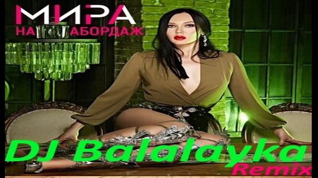 Мира на Абордаж DJ Balalayka Remix смотреть онлайн