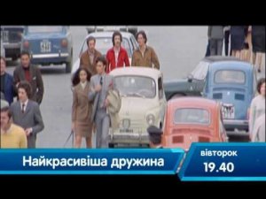 Самая красивая жена