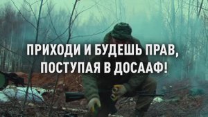 «Приходи и будешь прав, поступая в ДОСААФ!»