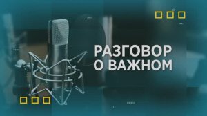 Разговор о важном. Благотворительные акции 2024