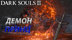 ДЕМОН ПРИНЦ! С ПОМОЩЬЮ МЕЧА ЧЕРНОГО РЫЦАРЯ! DARK SOULS 3