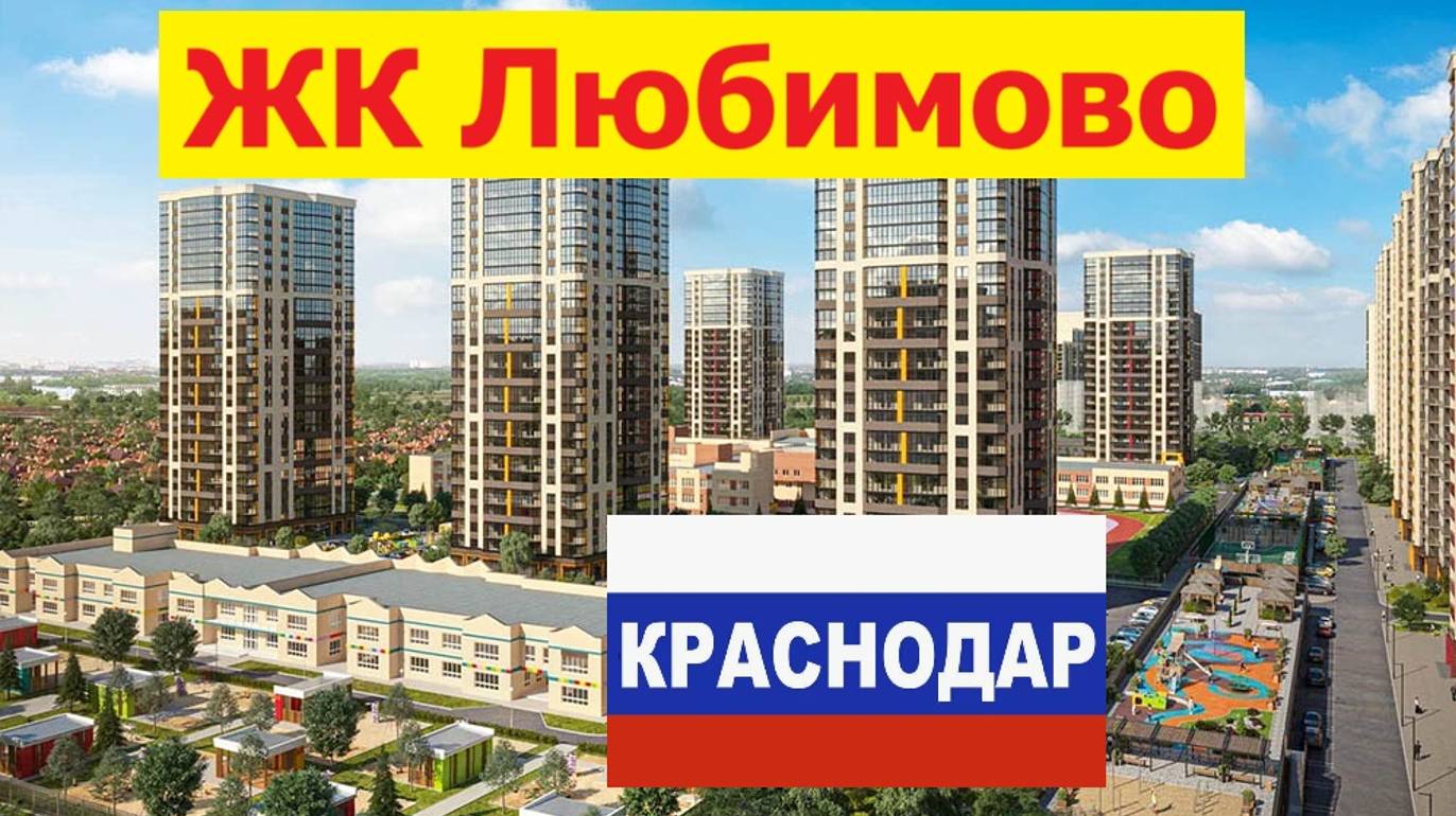 ЖК Любимово Развитая инфраструктура Краснодар Покупка без комиссии