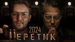 ЕРЕТИК 2024 - ОБЗОР НОВОГО ХОРРОРА ОТ А24!