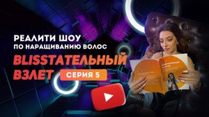Обучение наращиванию волос. Реалити-шоу. Работа на дому.
